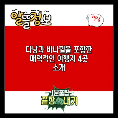 다낭과 바나힐을 포함한 매력적인 여행지 4곳 소개