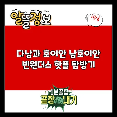 다낭과 호이안: 남호이안 빈원더스 핫플 탐방기