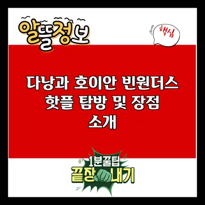 다낭과 호이안: 빈원더스 핫플 탐방 및 장점 소개