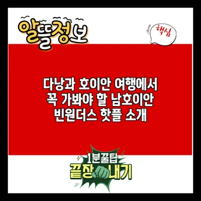 다낭과 호이안 여행에서 꼭 가봐야 할 남호이안 빈원더스 핫플 소개