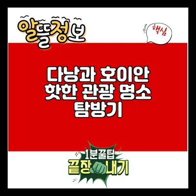 다낭과 호이안: 핫한 관광 명소 탐방기