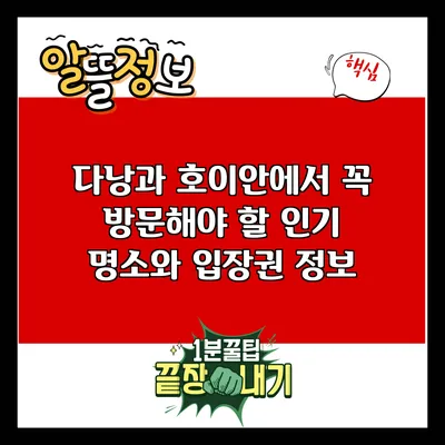 다낭과 호이안에서 꼭 방문해야 할 인기 명소와 입장권 정보