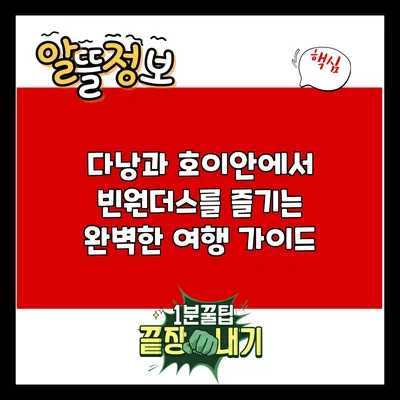 다낭과 호이안에서 빈원더스를 즐기는 완벽한 여행 가이드