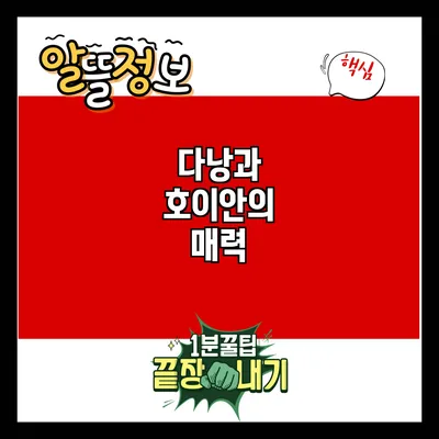 다낭과 호이안의 매력