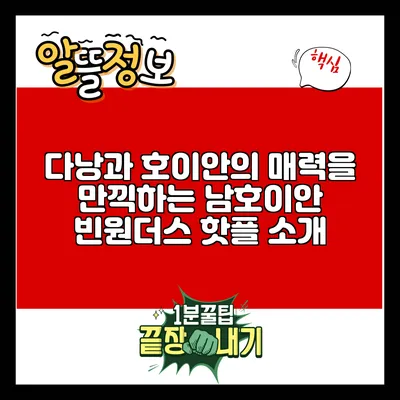 다낭과 호이안의 매력을 만끽하는 남호이안 빈원더스 핫플 소개