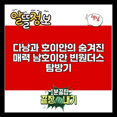 다낭과 호이안의 숨겨진 매력: 남호이안 빈원더스 탐방기