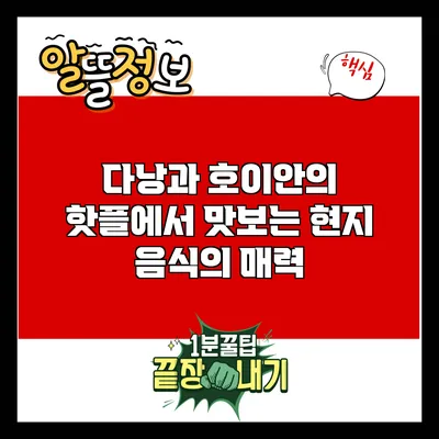 다낭과 호이안의 핫플에서 맛보는 현지 음식의 매력