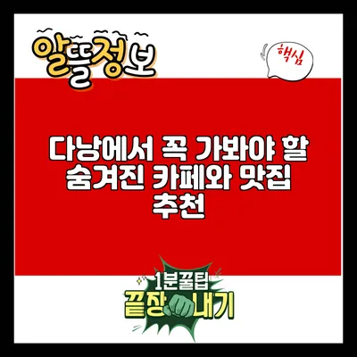다낭에서 꼭 가봐야 할 숨겨진 카페와 맛집 추천