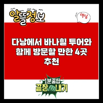 다낭에서 바나힐 투어와 함께 방문할 만한 4곳 추천