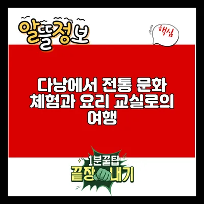 다낭에서 전통 문화 체험과 요리 교실로의 여행