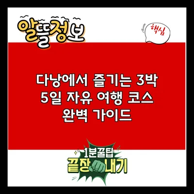 다낭에서 즐기는 3박 5일 자유 여행 코스 완벽 가이드