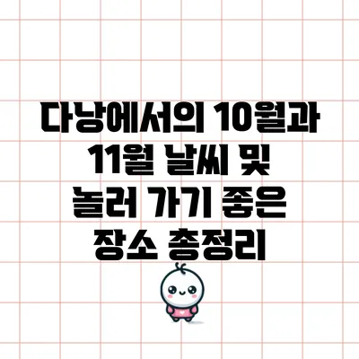 다낭에서의 10월과 11월 날씨 및 놀러 가기 좋은 장소 총정리