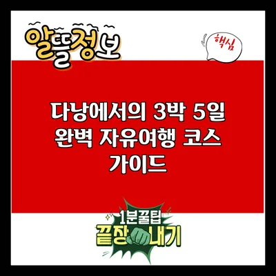 다낭에서의 3박 5일 완벽 자유여행 코스 가이드