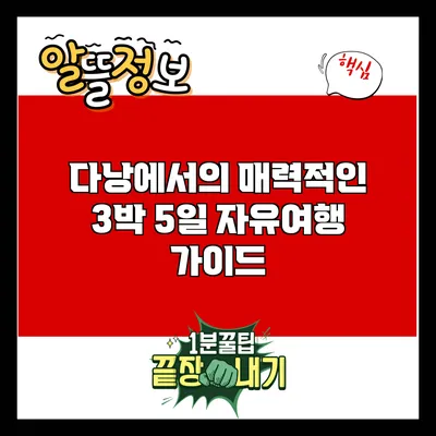 다낭에서의 매력적인 3박 5일 자유여행 가이드