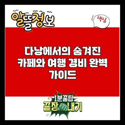 다낭에서의 숨겨진 카페와 여행 경비 완벽 가이드