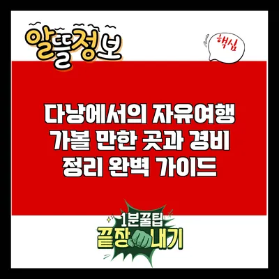 다낭에서의 자유여행: 가볼 만한 곳과 경비 정리 완벽 가이드