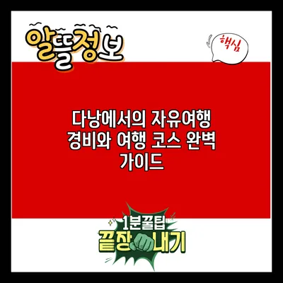 다낭에서의 자유여행: 경비와 여행 코스 완벽 가이드