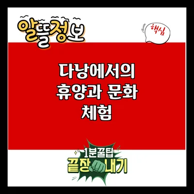 다낭에서의 휴양과 문화 체험