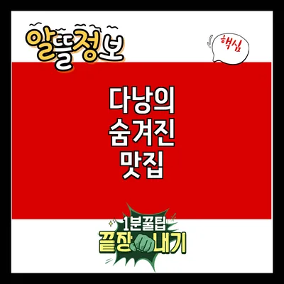 다낭의 숨겨진 맛집