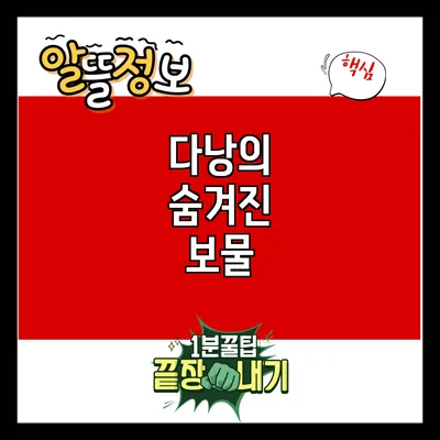 다낭의 숨겨진 보물