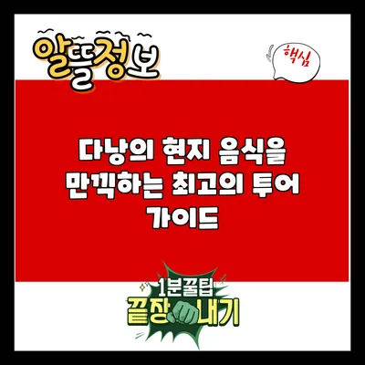 다낭의 현지 음식을 만끽하는 최고의 투어 가이드