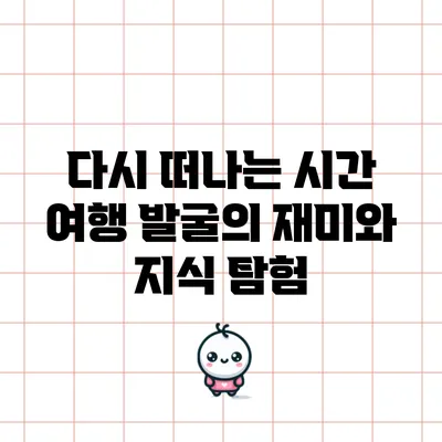 다시 떠나는 시간 여행: 발굴의 재미와 지식 탐험