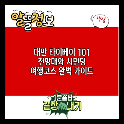 대만 타이베이: 101 전망대와 시먼딩 여행코스 완벽 가이드