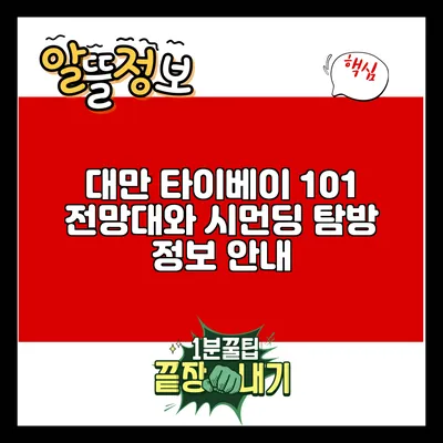 대만 타이베이 101 전망대와 시먼딩 탐방 정보 안내