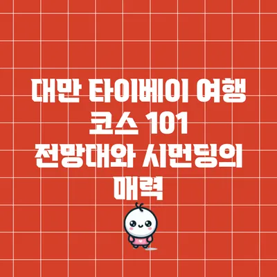 대만 타이베이 여행 코스: 101 전망대와 시먼딩의 매력