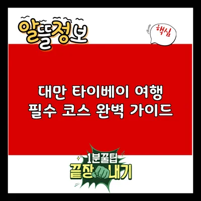 대만 타이베이 여행 필수 코스 완벽 가이드