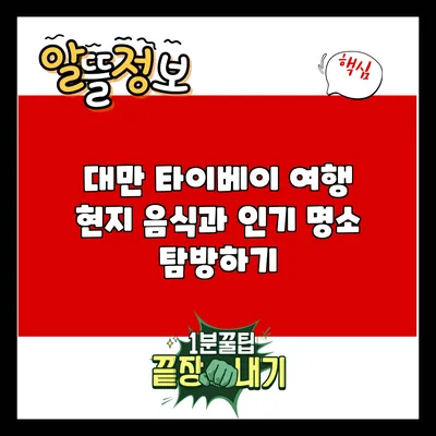 대만 타이베이 여행: 현지 음식과 인기 명소 탐방하기