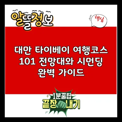 대만 타이베이 여행코스: 101 전망대와 시먼딩 완벽 가이드