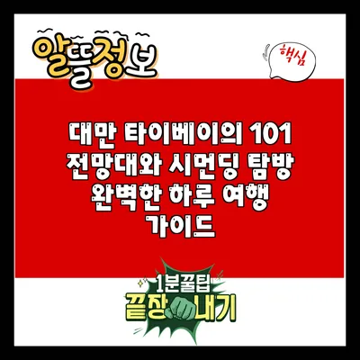 대만 타이베이의 101 전망대와 시먼딩 탐방: 완벽한 하루 여행 가이드