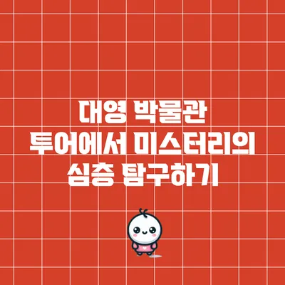 대영 박물관 투어에서 미스터리의 심층 탐구하기