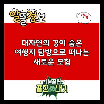 대자연의 경이: 숨은 여행지 탐방으로 떠나는 새로운 모험