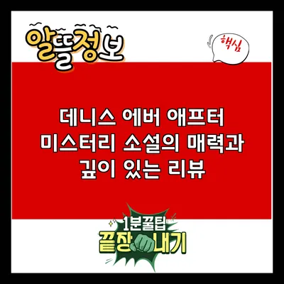 데니스 에버 애프터: 미스터리 소설의 매력과 깊이 있는 리뷰