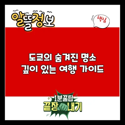 도쿄의 숨겨진 명소: 깊이 있는 여행 가이드