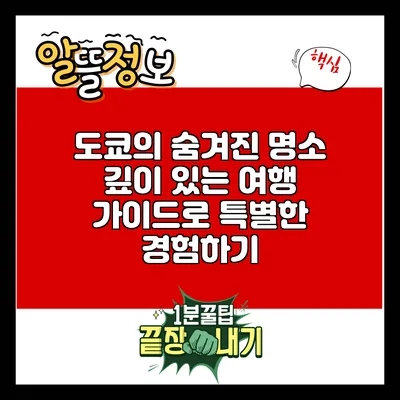 도쿄의 숨겨진 명소: 깊이 있는 여행 가이드로 특별한 경험하기