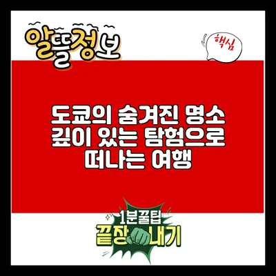 도쿄의 숨겨진 명소: 깊이 있는 탐험으로 떠나는 여행