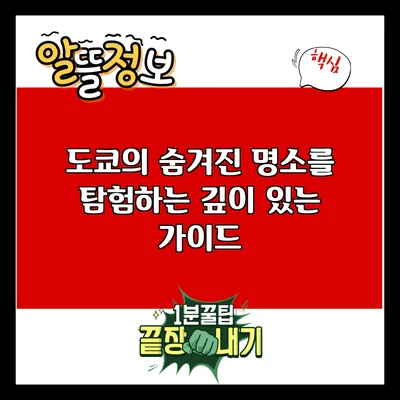 도쿄의 숨겨진 명소를 탐험하는 깊이 있는 가이드