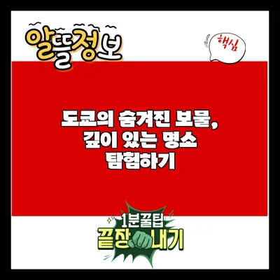 도쿄의 숨겨진 보물, 깊이 있는 명소 탐험하기