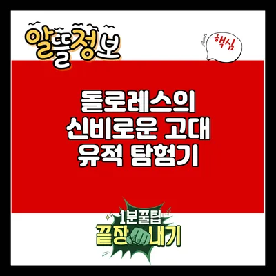 돌로레스의 신비로운 고대 유적 탐험기