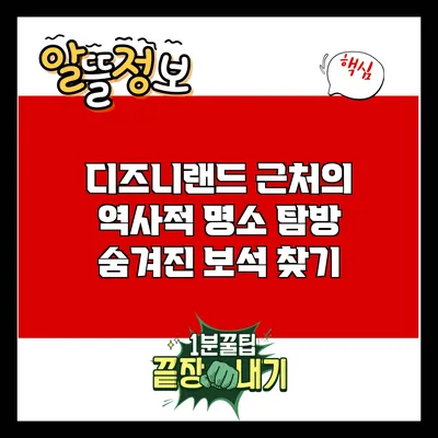 디즈니랜드 근처의 역사적 명소 탐방: 숨겨진 보석 찾기