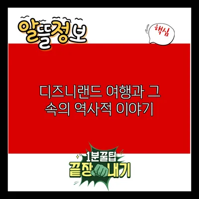 디즈니랜드 여행과 그 속의 역사적 이야기