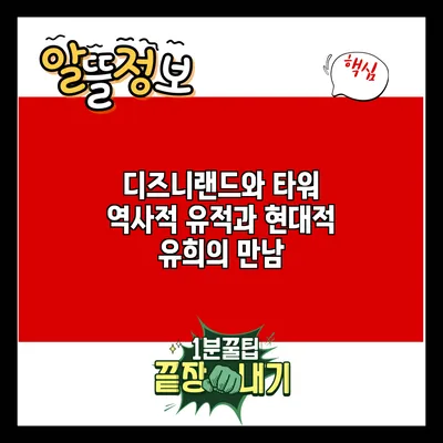 디즈니랜드와 타워: 역사적 유적과 현대적 유희의 만남