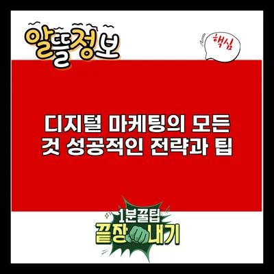 디지털 마케팅의 모든 것: 성공적인 전략과 팁