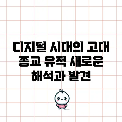 디지털 시대의 고대 종교 유적: 새로운 해석과 발견