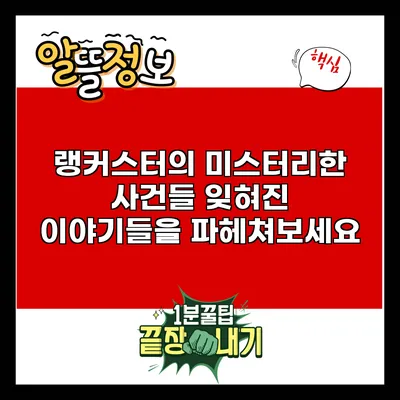 랭커스터의 미스터리한 사건들: 잊혀진 이야기들을 파헤쳐보세요