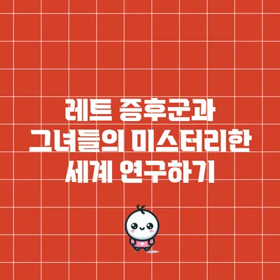레트 증후군과 그녀들의 미스터리한 세계 연구하기