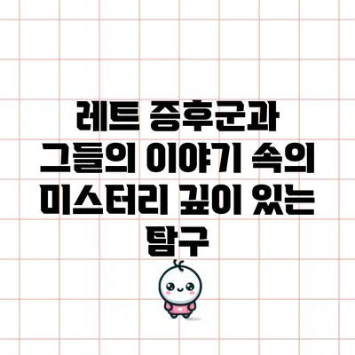 레트 증후군과 그들의 이야기 속의 미스터리: 깊이 있는 탐구